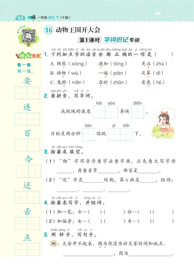 一（下）语文课时《典中点》_一年级上下册资料_小学一年级学习资料-25年更新版_1-02、小学一年级语文下册_3-6-2-2、练习题、作业、专项、试卷_部编（人教）版_课时练