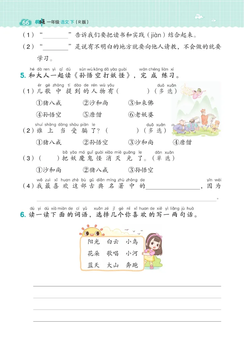 一（下）语文课时《典中点》_一年级上下册资料_小学一年级学习资料-25年更新版_1-02、小学一年级语文下册_3-6-2-2、练习题、作业、专项、试卷_部编（人教）版_课时练