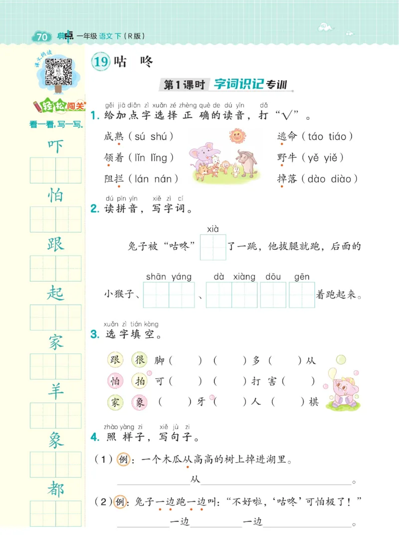 一（下）语文课时《典中点》_一年级上下册资料_小学一年级学习资料-25年更新版_1-02、小学一年级语文下册_3-6-2-2、练习题、作业、专项、试卷_部编（人教）版_课时练