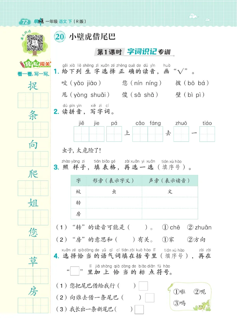 一（下）语文课时《典中点》_一年级上下册资料_小学一年级学习资料-25年更新版_1-02、小学一年级语文下册_3-6-2-2、练习题、作业、专项、试卷_部编（人教）版_课时练