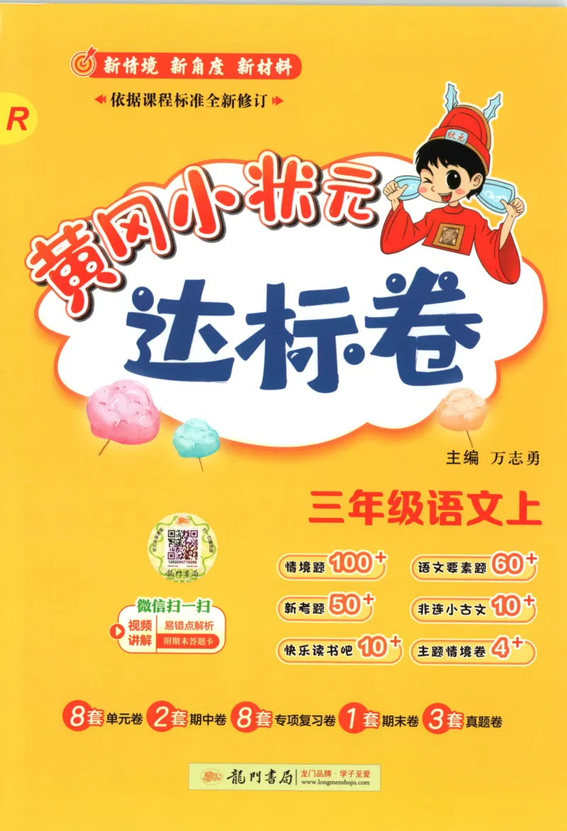 25秋《黄冈小状元达标卷》3年级上册语文_25秋小学语数英习题试卷_语文_25秋《黄冈小状元达标卷》1-6年级上册语文(1)