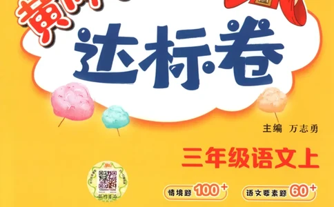 25秋《黄冈小状元达标卷》3年级上册语文_25秋小学语数英习题试卷_语文_25秋《黄冈小状元达标卷》1-6年级上册语文(1)