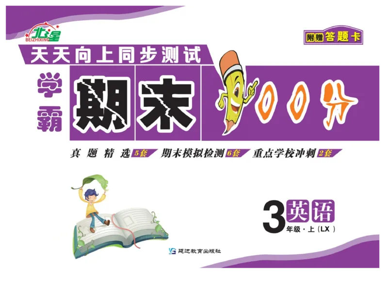 《期末100分》3年级上册英语（LX版）_三年级上下册资料_小学三年级学习资料-25年更新版_3-05、小学三年级英语上册_3-5-1、知识点、测试卷、电子书_湘鲁版