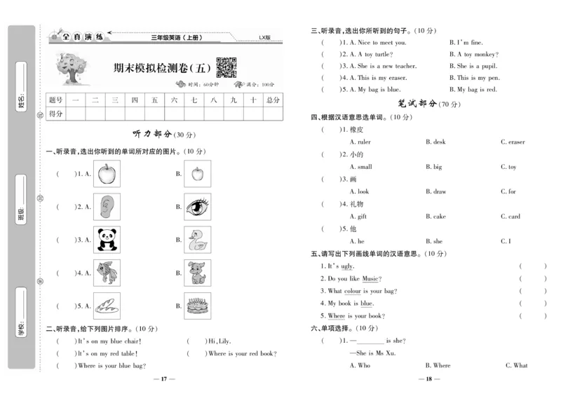 《期末100分》3年级上册英语（LX版）_三年级上下册资料_小学三年级学习资料-25年更新版_3-05、小学三年级英语上册_3-5-1、知识点、测试卷、电子书_湘鲁版