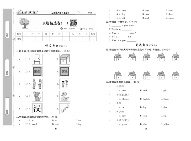 《期末100分》3年级上册英语（LX版）_三年级上下册资料_小学三年级学习资料-25年更新版_3-05、小学三年级英语上册_3-5-1、知识点、测试卷、电子书_湘鲁版