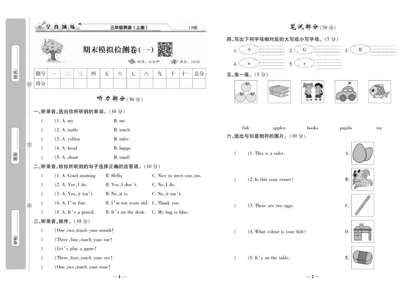 《期末100分》3年级上册英语（LX版）_三年级上下册资料_小学三年级学习资料-25年更新版_3-05、小学三年级英语上册_3-5-1、知识点、测试卷、电子书_湘鲁版