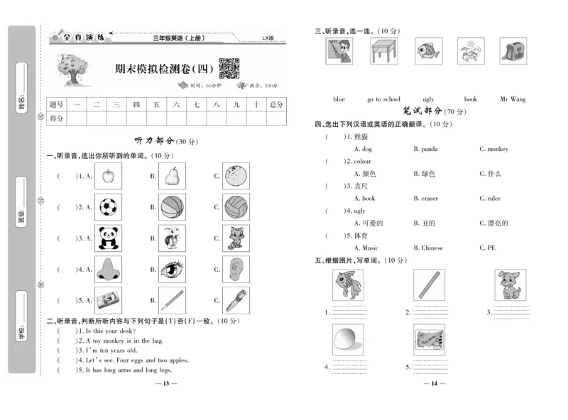 《期末100分》3年级上册英语（LX版）_三年级上下册资料_小学三年级学习资料-25年更新版_3-05、小学三年级英语上册_3-5-1、知识点、测试卷、电子书_湘鲁版