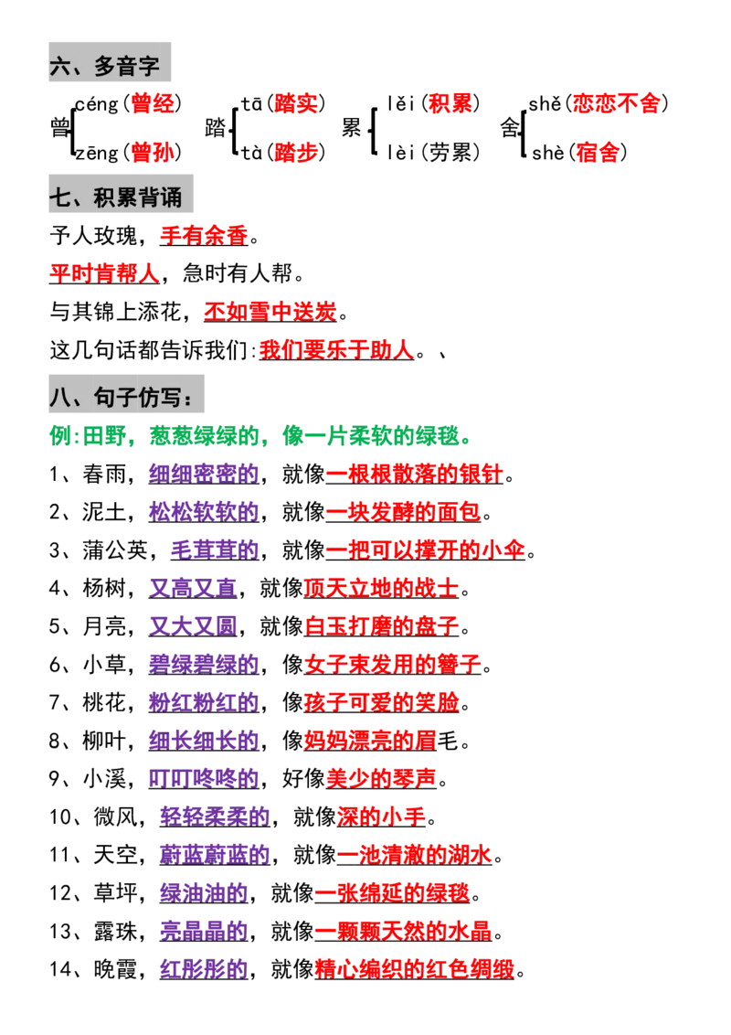 二年级下册语文1-8单元重点考点梳理(1)_二年级上下册资料_小学二年级学习资料-25年更新版_2-02、小学二年级语文下册_2-2-1、复习、知识点、归纳汇总_精品知识汇总