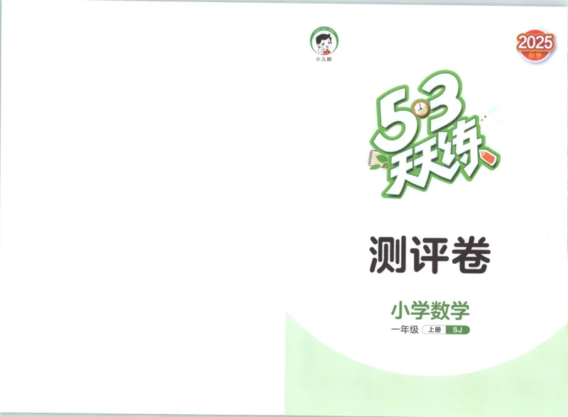 一年级数学上册苏教版25秋《53天天练》测评卷_25秋小学语数英习题试卷_数学_苏教版_1-6年级数学上册苏教版25秋《53天天练》_一年级数学上册苏教版25秋《53天天练》