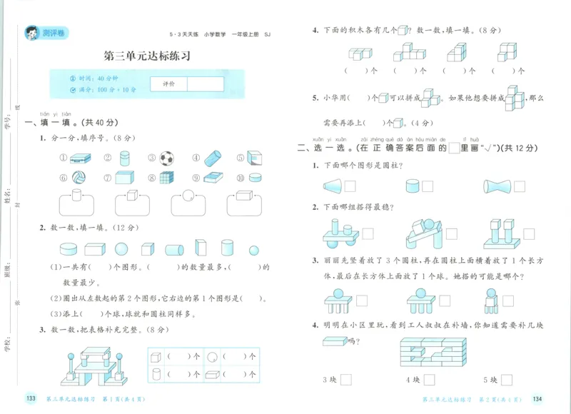 一年级数学上册苏教版25秋《53天天练》测评卷_25秋小学语数英习题试卷_数学_苏教版_1-6年级数学上册苏教版25秋《53天天练》_一年级数学上册苏教版25秋《53天天练》