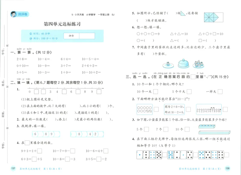 一年级数学上册苏教版25秋《53天天练》测评卷_25秋小学语数英习题试卷_数学_苏教版_1-6年级数学上册苏教版25秋《53天天练》_一年级数学上册苏教版25秋《53天天练》