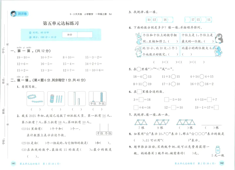 一年级数学上册苏教版25秋《53天天练》测评卷_25秋小学语数英习题试卷_数学_苏教版_1-6年级数学上册苏教版25秋《53天天练》_一年级数学上册苏教版25秋《53天天练》