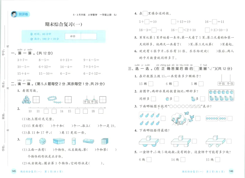 一年级数学上册苏教版25秋《53天天练》测评卷_25秋小学语数英习题试卷_数学_苏教版_1-6年级数学上册苏教版25秋《53天天练》_一年级数学上册苏教版25秋《53天天练》