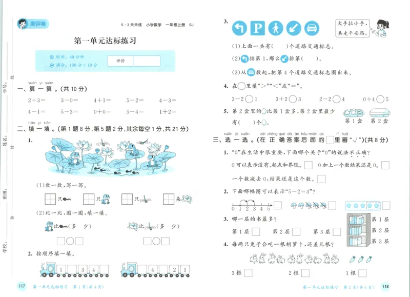 一年级数学上册苏教版25秋《53天天练》测评卷_25秋小学语数英习题试卷_数学_苏教版_1-6年级数学上册苏教版25秋《53天天练》_一年级数学上册苏教版25秋《53天天练》