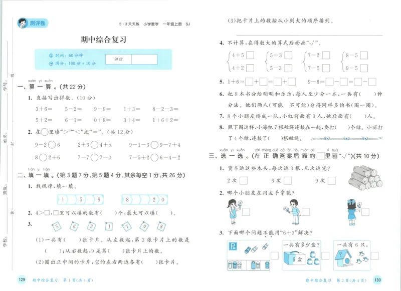 一年级数学上册苏教版25秋《53天天练》测评卷_25秋小学语数英习题试卷_数学_苏教版_1-6年级数学上册苏教版25秋《53天天练》_一年级数学上册苏教版25秋《53天天练》