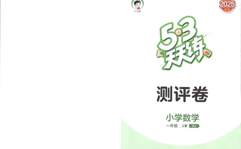 一年级数学上册苏教版25秋《53天天练》测评卷_25秋小学语数英习题试卷_数学_苏教版_1-6年级数学上册苏教版25秋《53天天练》_一年级数学上册苏教版25秋《53天天练》