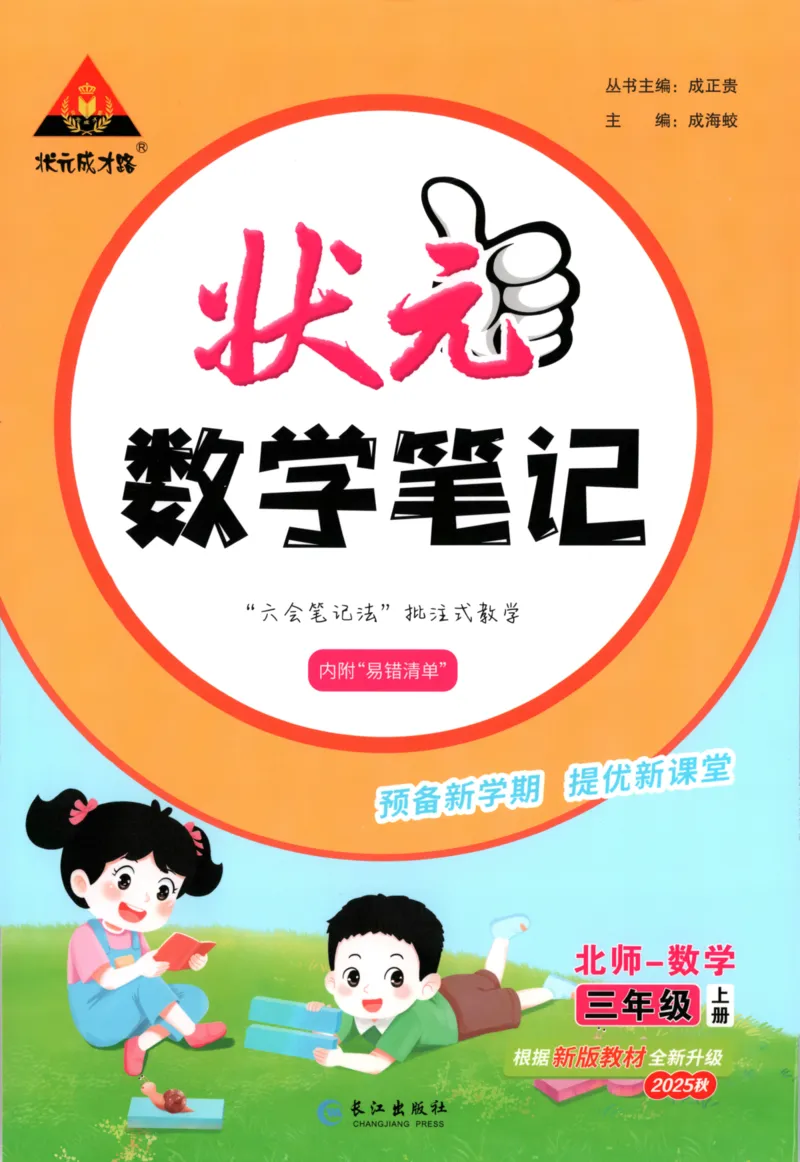 2025秋状元数学笔记3上BS_25秋小学语数英习题试卷_数学_北师大版_25秋《状元笔记》数学北师大3456