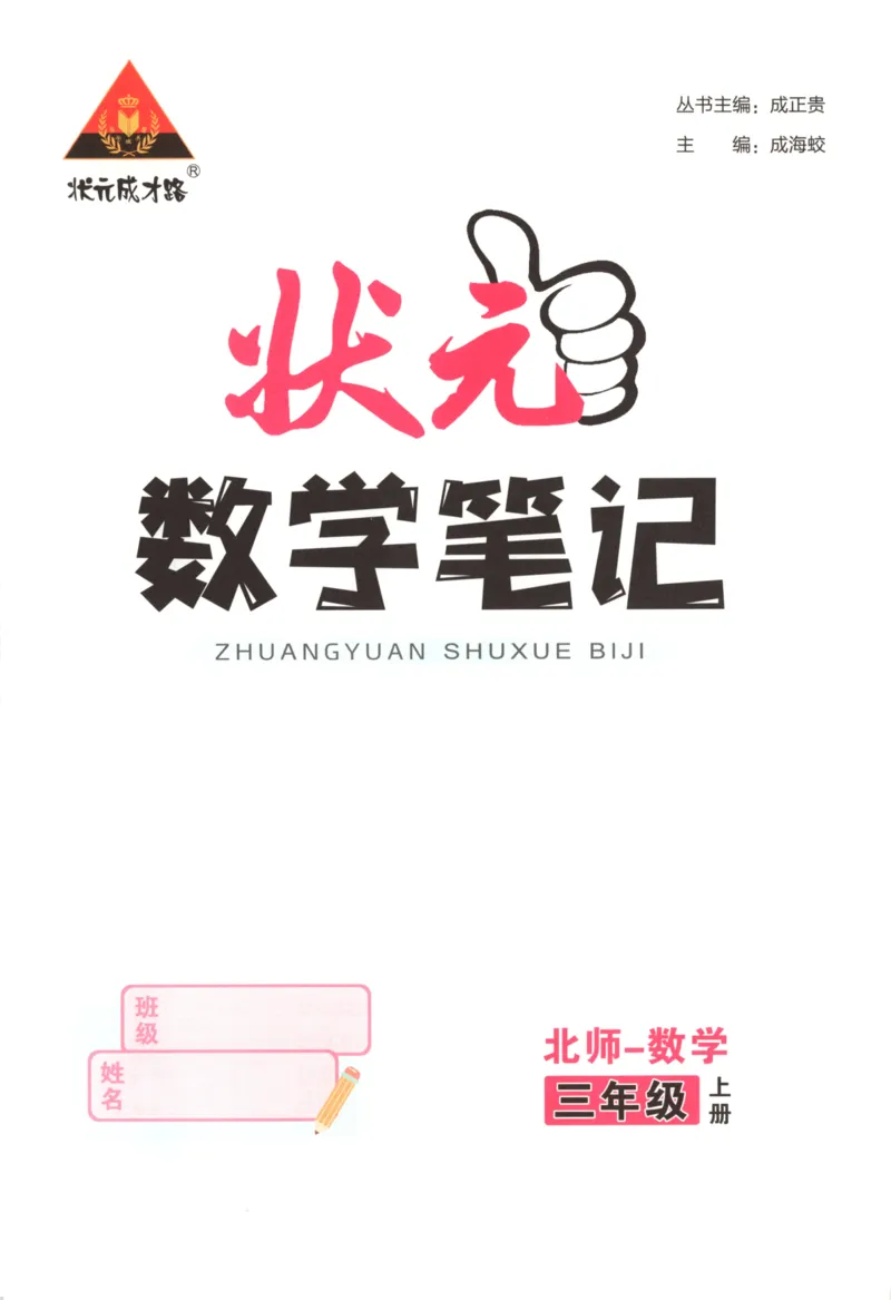 2025秋状元数学笔记3上BS_25秋小学语数英习题试卷_数学_北师大版_25秋《状元笔记》数学北师大3456