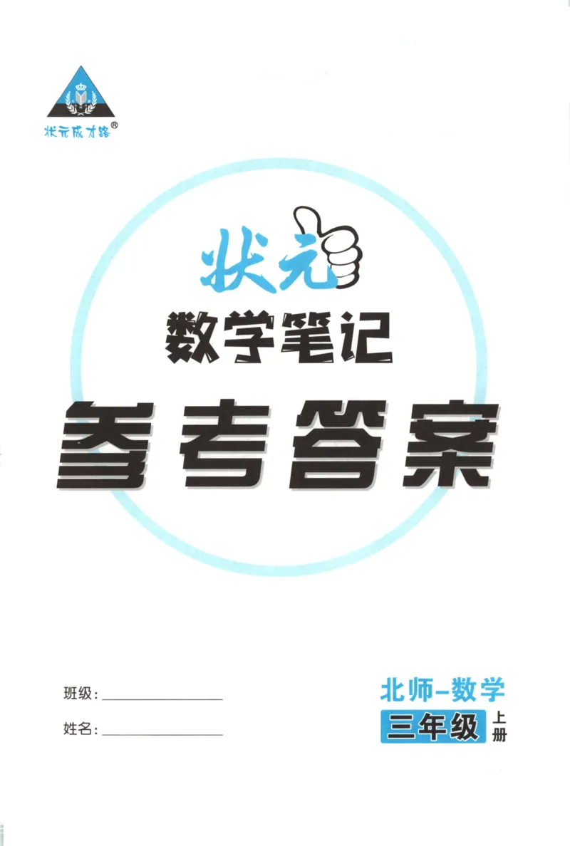 2025秋状元数学笔记3上BS_25秋小学语数英习题试卷_数学_北师大版_25秋《状元笔记》数学北师大3456