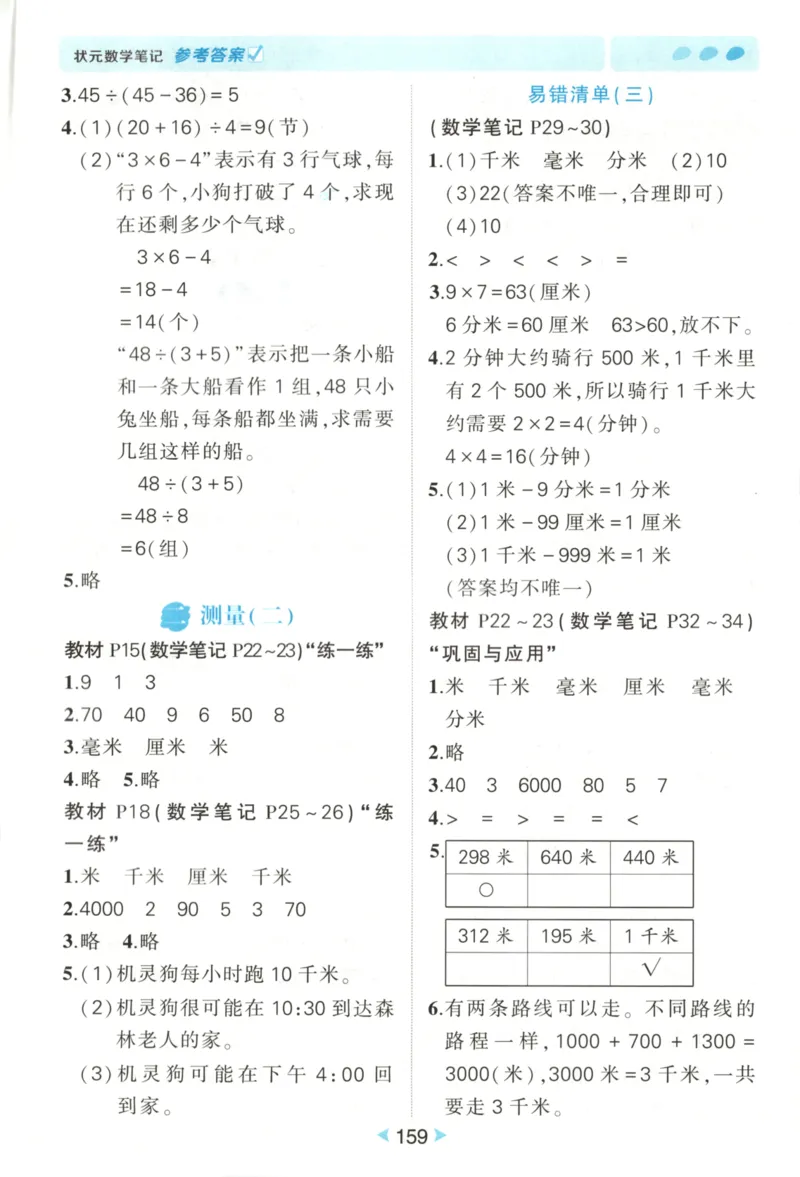 2025秋状元数学笔记3上BS_25秋小学语数英习题试卷_数学_北师大版_25秋《状元笔记》数学北师大3456