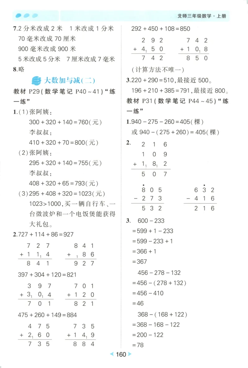 2025秋状元数学笔记3上BS_25秋小学语数英习题试卷_数学_北师大版_25秋《状元笔记》数学北师大3456