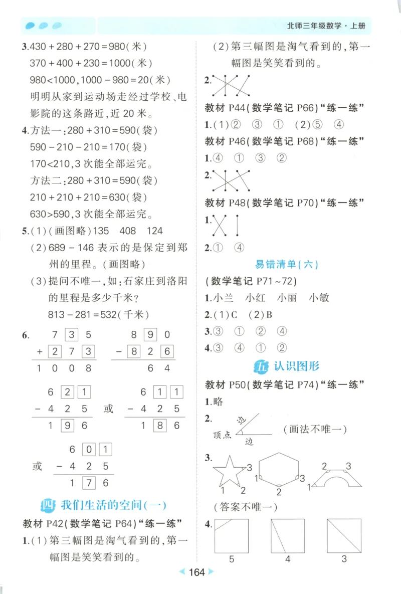 2025秋状元数学笔记3上BS_25秋小学语数英习题试卷_数学_北师大版_25秋《状元笔记》数学北师大3456
