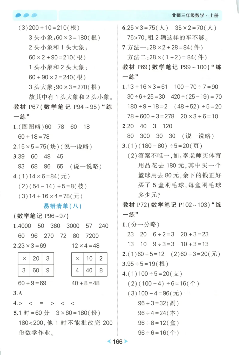 2025秋状元数学笔记3上BS_25秋小学语数英习题试卷_数学_北师大版_25秋《状元笔记》数学北师大3456