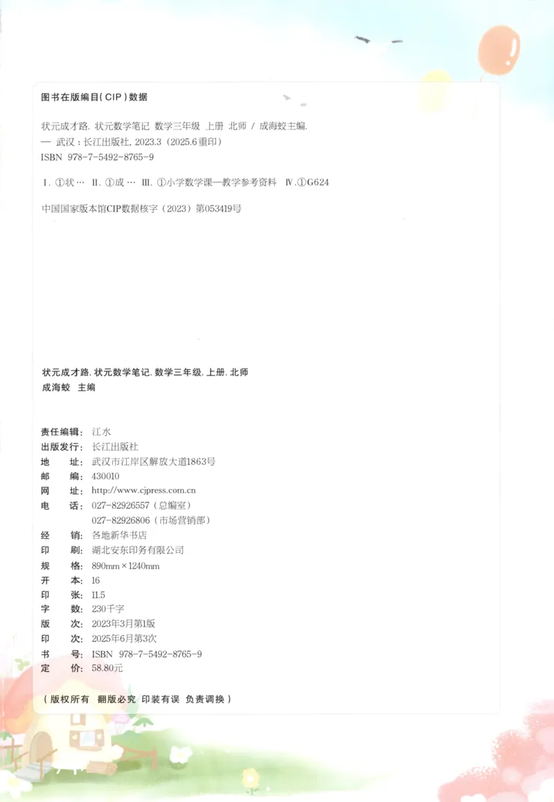 2025秋状元数学笔记3上BS_25秋小学语数英习题试卷_数学_北师大版_25秋《状元笔记》数学北师大3456