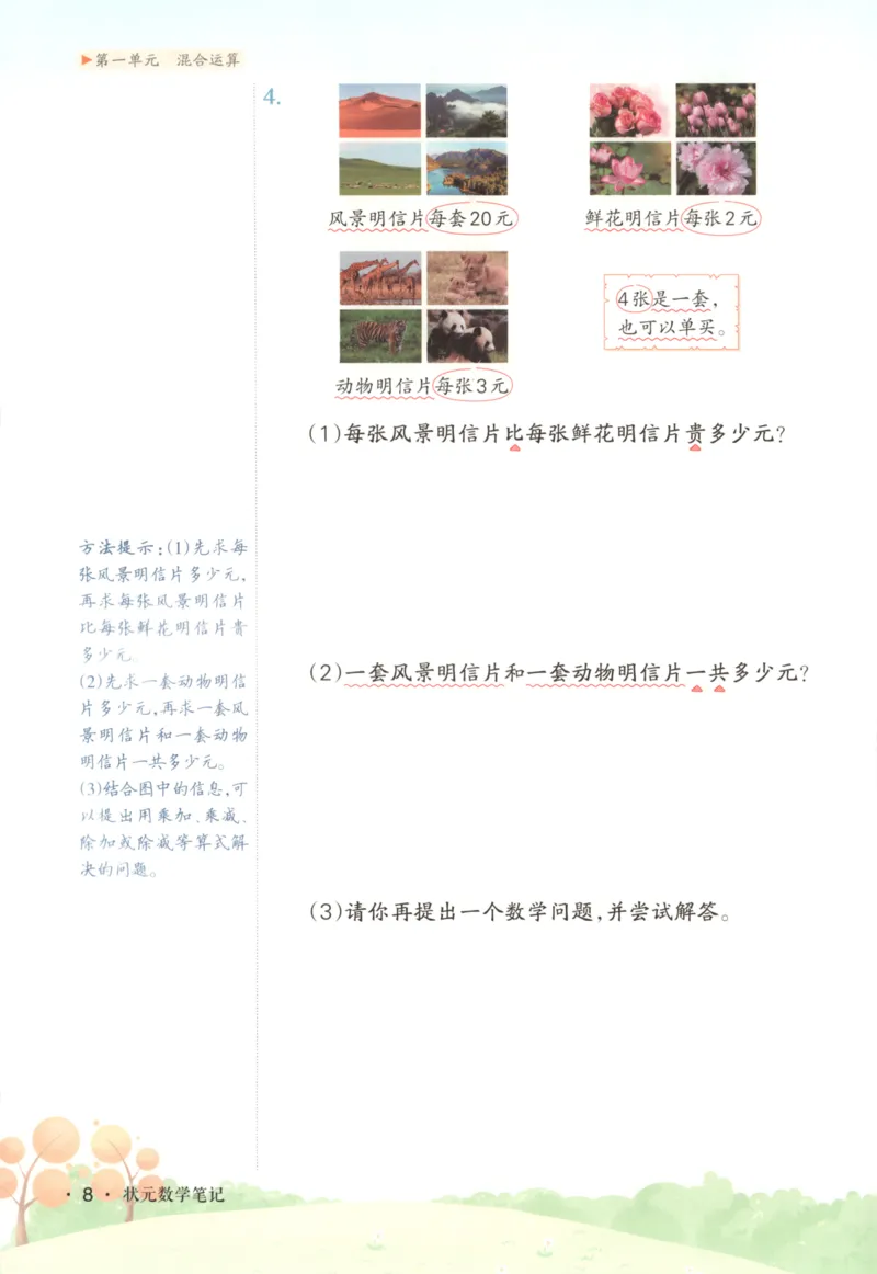 2025秋状元数学笔记3上BS_25秋小学语数英习题试卷_数学_北师大版_25秋《状元笔记》数学北师大3456