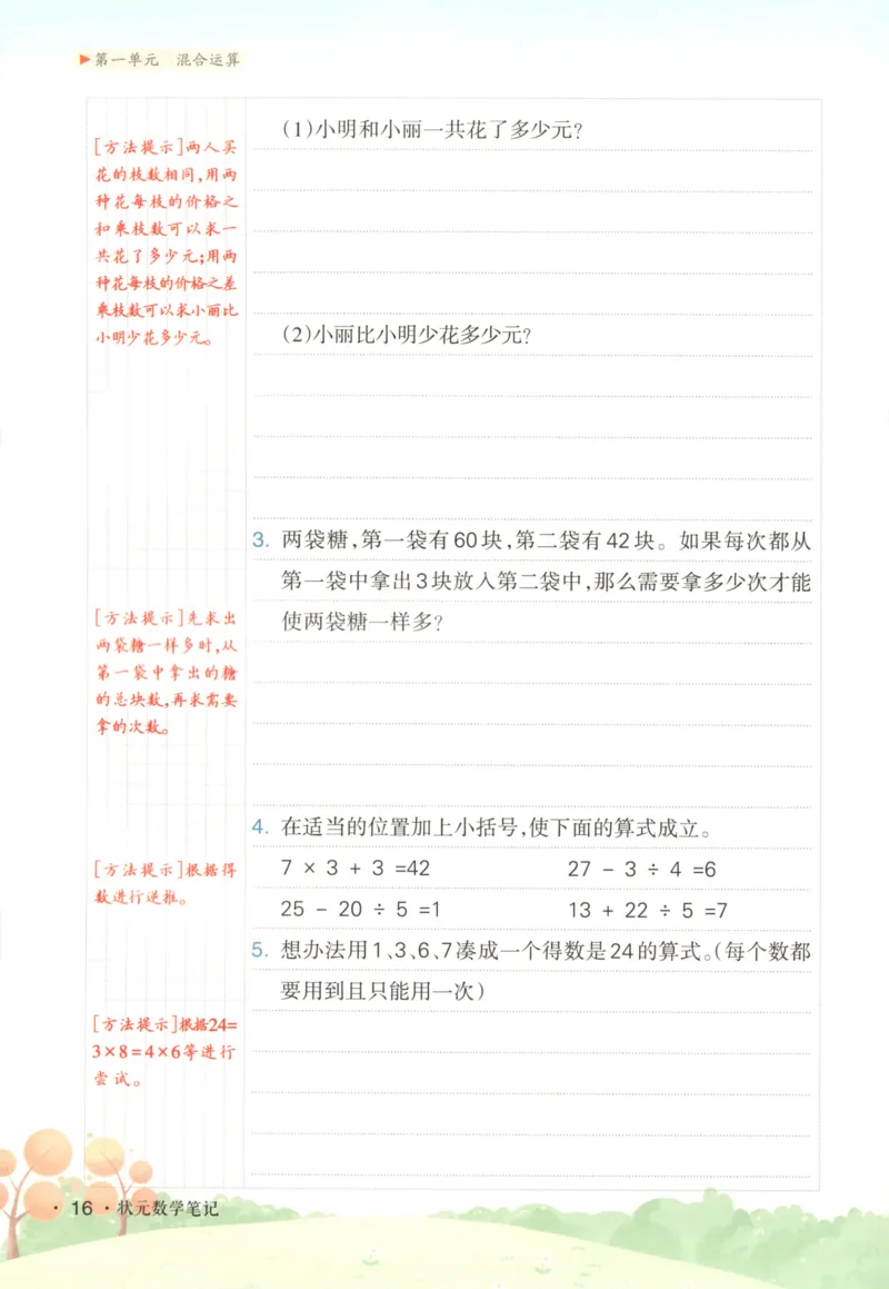 2025秋状元数学笔记3上BS_25秋小学语数英习题试卷_数学_北师大版_25秋《状元笔记》数学北师大3456