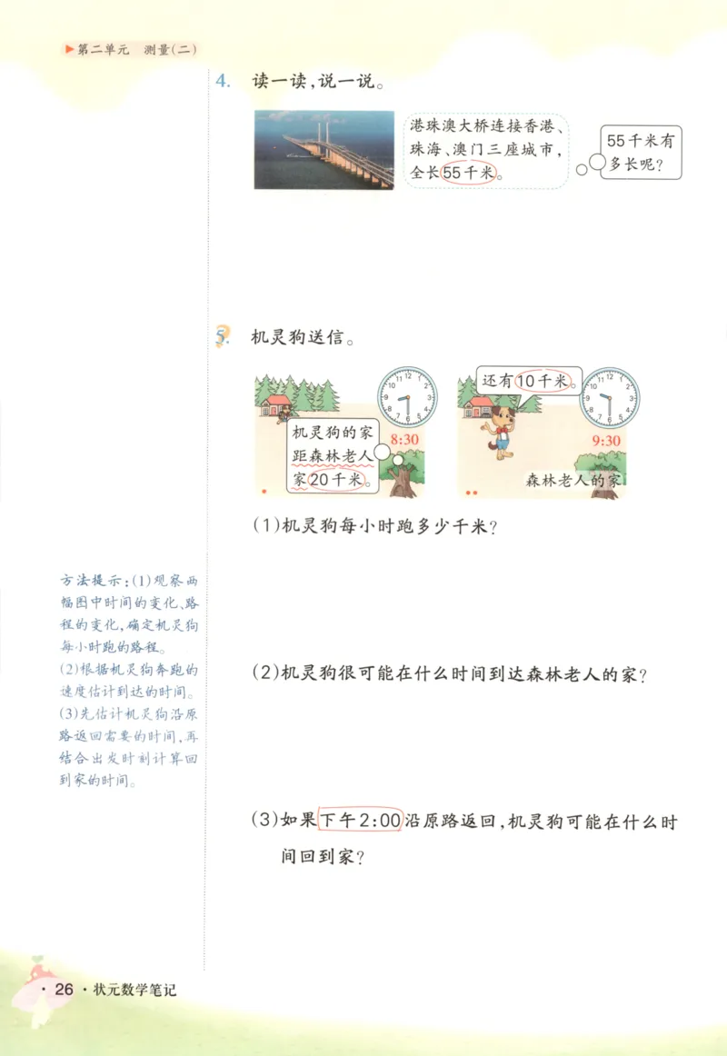2025秋状元数学笔记3上BS_25秋小学语数英习题试卷_数学_北师大版_25秋《状元笔记》数学北师大3456