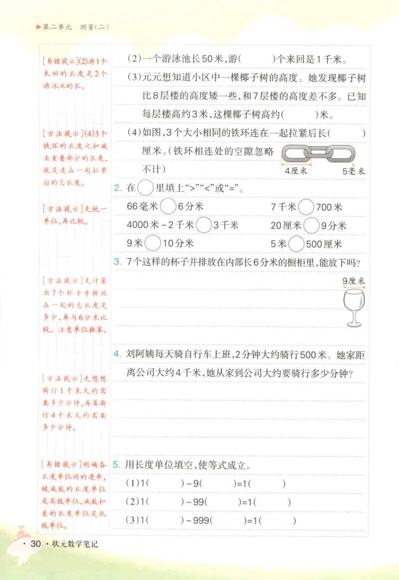 2025秋状元数学笔记3上BS_25秋小学语数英习题试卷_数学_北师大版_25秋《状元笔记》数学北师大3456