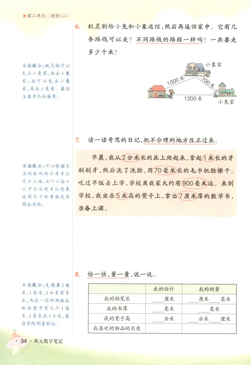 2025秋状元数学笔记3上BS_25秋小学语数英习题试卷_数学_北师大版_25秋《状元笔记》数学北师大3456