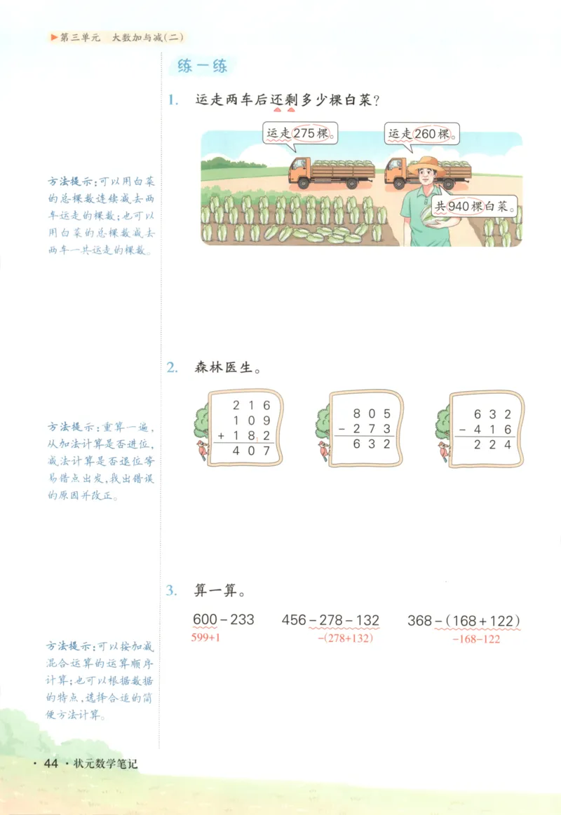 2025秋状元数学笔记3上BS_25秋小学语数英习题试卷_数学_北师大版_25秋《状元笔记》数学北师大3456