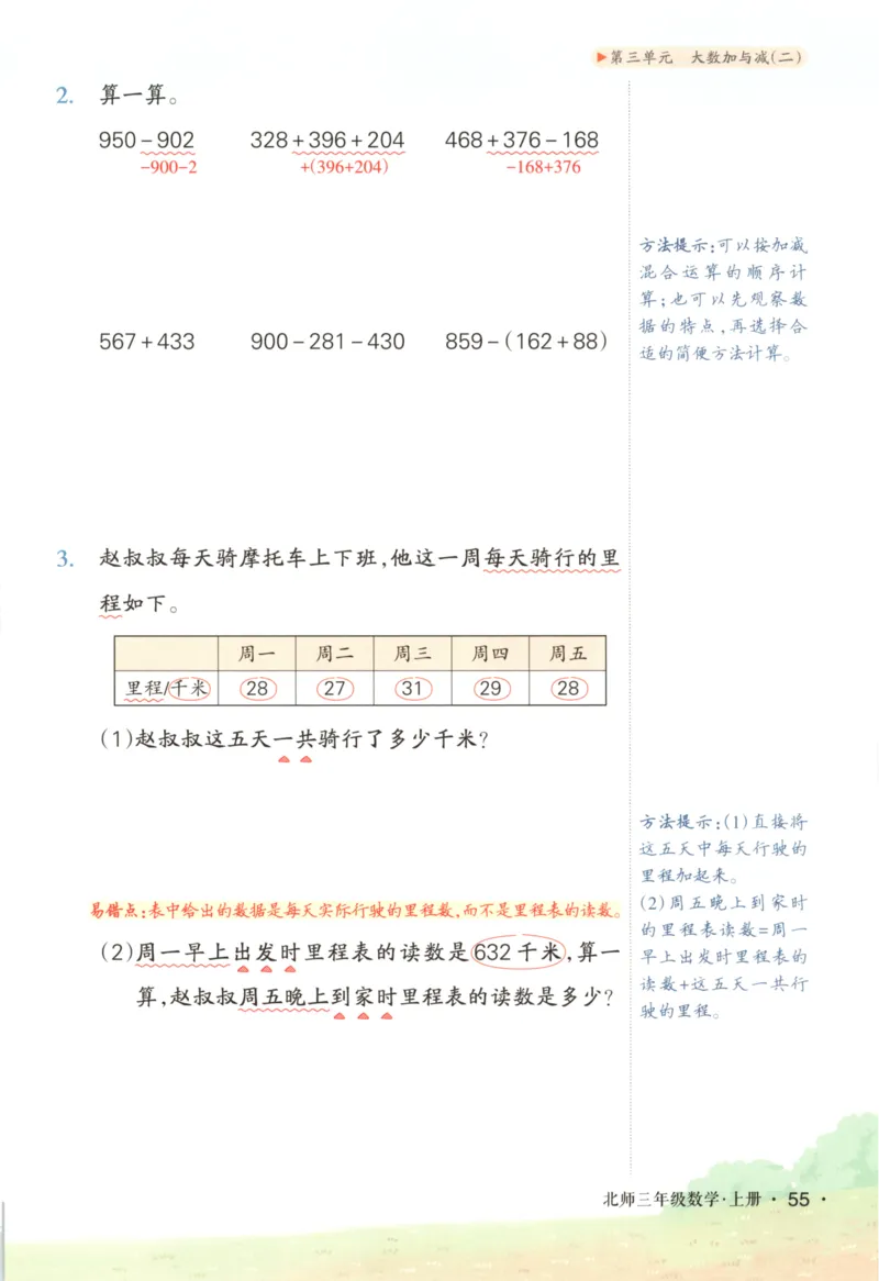 2025秋状元数学笔记3上BS_25秋小学语数英习题试卷_数学_北师大版_25秋《状元笔记》数学北师大3456