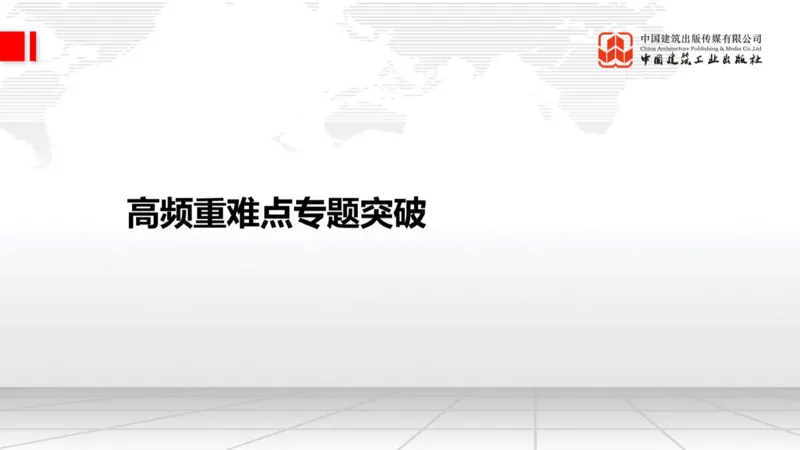 05.20一建《建筑》高频重难点专题突破公开课_2026年一级建造师_2026年一建建筑_2025年一建建筑SVIP_02-基础精讲✿高端面授✿深度强化_02-建筑《前期全套课》韩雷JGS_讲义