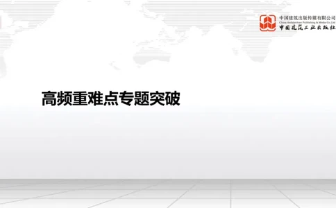05.20一建《建筑》高频重难点专题突破公开课_2026年一级建造师_2026年一建建筑_2025年一建建筑SVIP_02-基础精讲✿高端面授✿深度强化_02-建筑《前期全套课》韩雷JGS_讲义