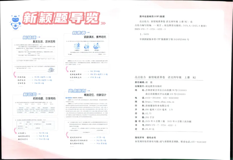 25秋《亮点给力新情境素养卷》语文4上_25秋小学语数英习题试卷_语文_25秋《亮点给力新情境素养卷》语文1-6上(1)