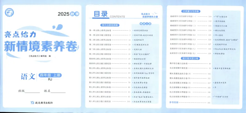 25秋《亮点给力新情境素养卷》语文4上_25秋小学语数英习题试卷_语文_25秋《亮点给力新情境素养卷》语文1-6上(1)