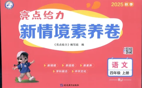 25秋《亮点给力新情境素养卷》语文4上_25秋小学语数英习题试卷_语文_25秋《亮点给力新情境素养卷》语文1-6上(1)