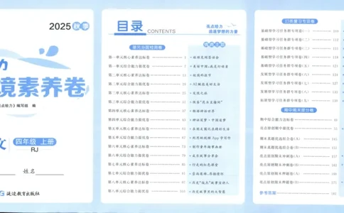 25秋《亮点给力新情境素养卷》语文4上_25秋小学语数英习题试卷_语文_25秋《亮点给力新情境素养卷》语文1-6上(1)