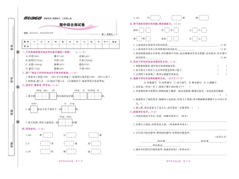 《赢在100》语文3年级上册（湖南专用）_三年级上下册资料_小学三年级学习资料-25年更新版_3-01、小学三年级语文上册_3-1-2、练习题、作业、试题、试卷_电子册类