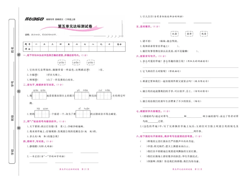 《赢在100》语文3年级上册（湖南专用）_三年级上下册资料_小学三年级学习资料-25年更新版_3-01、小学三年级语文上册_3-1-2、练习题、作业、试题、试卷_电子册类