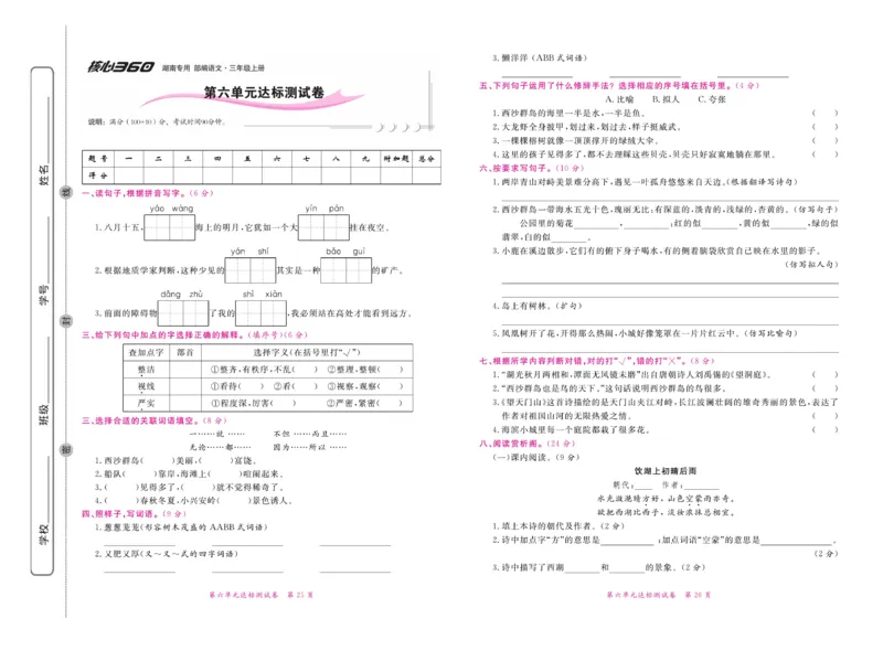 《赢在100》语文3年级上册（湖南专用）_三年级上下册资料_小学三年级学习资料-25年更新版_3-01、小学三年级语文上册_3-1-2、练习题、作业、试题、试卷_电子册类