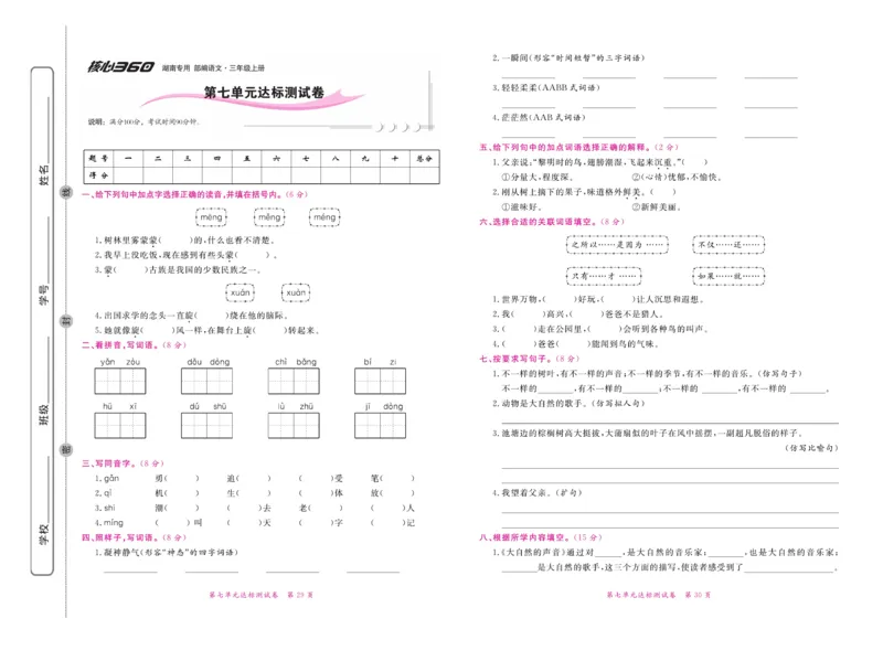 《赢在100》语文3年级上册（湖南专用）_三年级上下册资料_小学三年级学习资料-25年更新版_3-01、小学三年级语文上册_3-1-2、练习题、作业、试题、试卷_电子册类