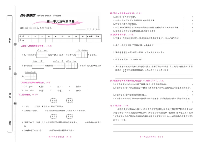 《赢在100》语文3年级上册（湖南专用）_三年级上下册资料_小学三年级学习资料-25年更新版_3-01、小学三年级语文上册_3-1-2、练习题、作业、试题、试卷_电子册类