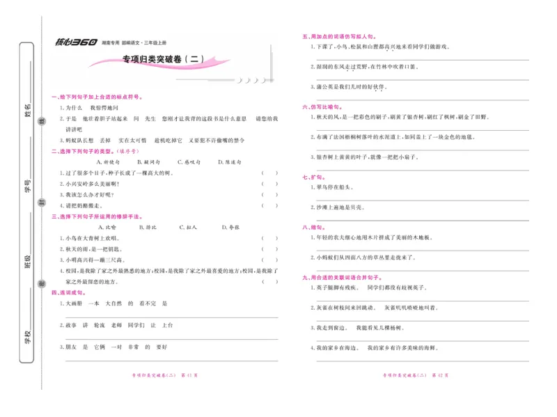 《赢在100》语文3年级上册（湖南专用）_三年级上下册资料_小学三年级学习资料-25年更新版_3-01、小学三年级语文上册_3-1-2、练习题、作业、试题、试卷_电子册类