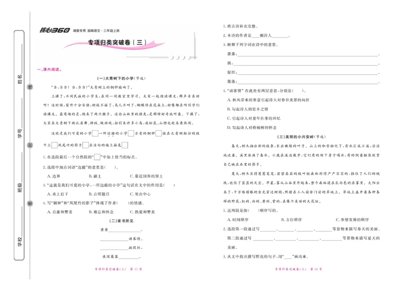 《赢在100》语文3年级上册（湖南专用）_三年级上下册资料_小学三年级学习资料-25年更新版_3-01、小学三年级语文上册_3-1-2、练习题、作业、试题、试卷_电子册类