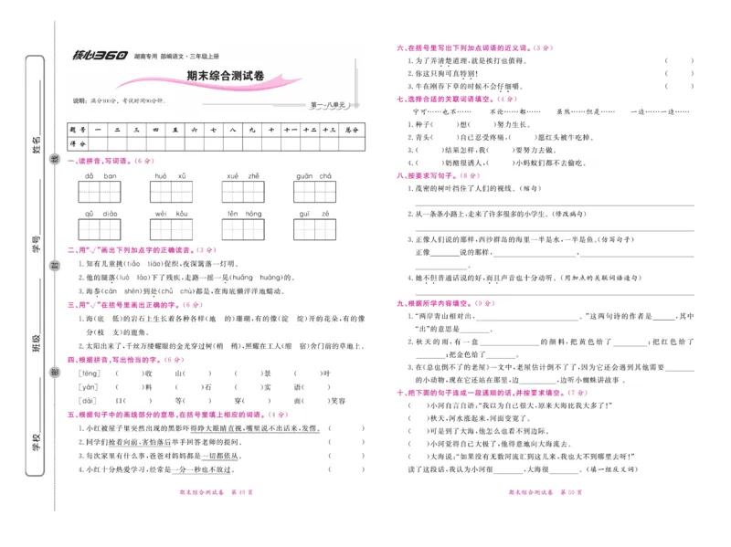 《赢在100》语文3年级上册（湖南专用）_三年级上下册资料_小学三年级学习资料-25年更新版_3-01、小学三年级语文上册_3-1-2、练习题、作业、试题、试卷_电子册类