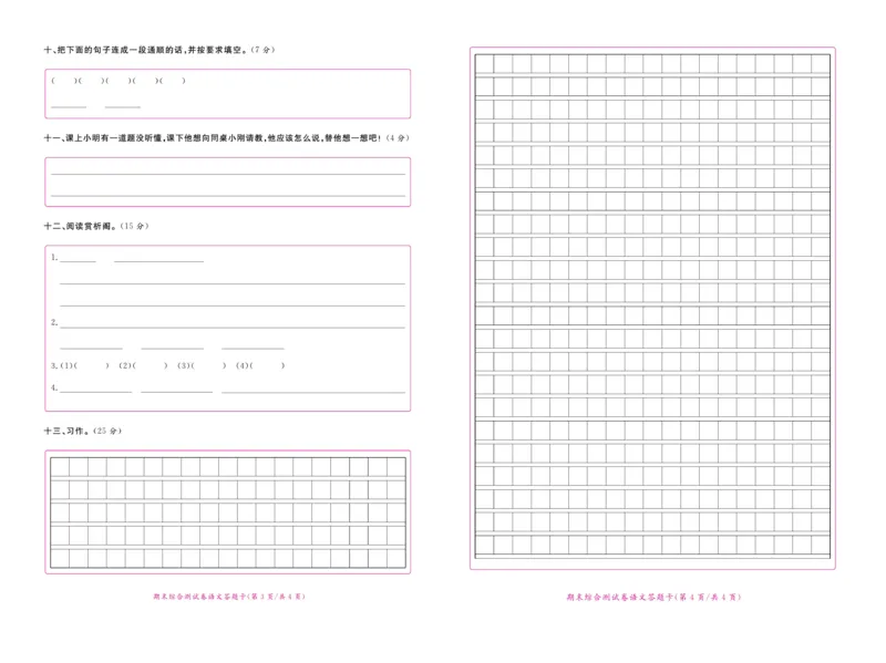 《赢在100》语文3年级上册（湖南专用）_三年级上下册资料_小学三年级学习资料-25年更新版_3-01、小学三年级语文上册_3-1-2、练习题、作业、试题、试卷_电子册类